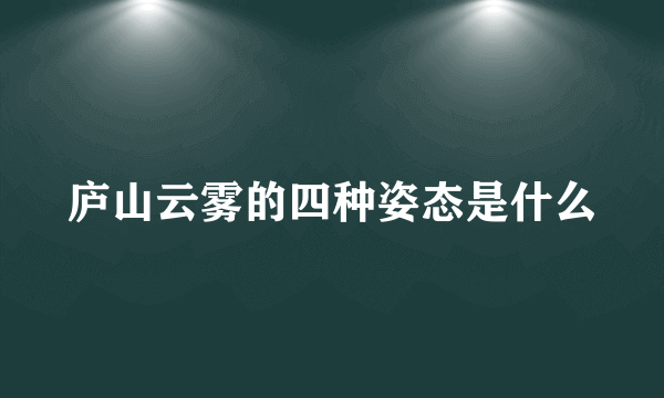 庐山云雾的四种姿态是什么