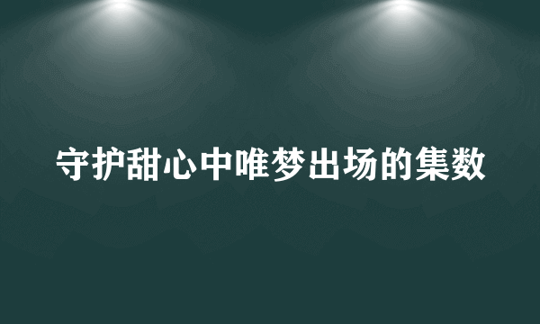 守护甜心中唯梦出场的集数