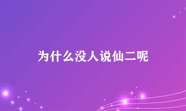 为什么没人说仙二呢