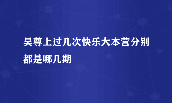 吴尊上过几次快乐大本营分别都是哪几期