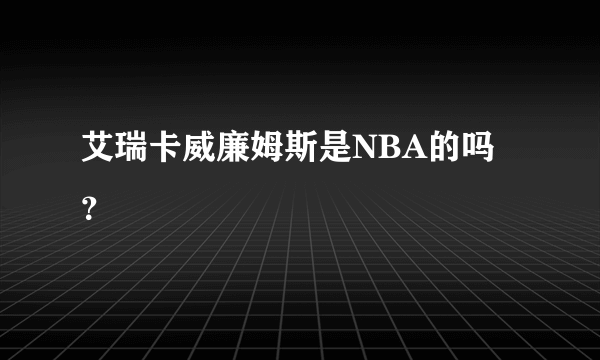 艾瑞卡威廉姆斯是NBA的吗？