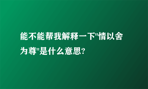 能不能帮我解释一下