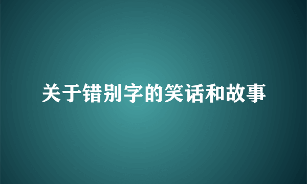 关于错别字的笑话和故事