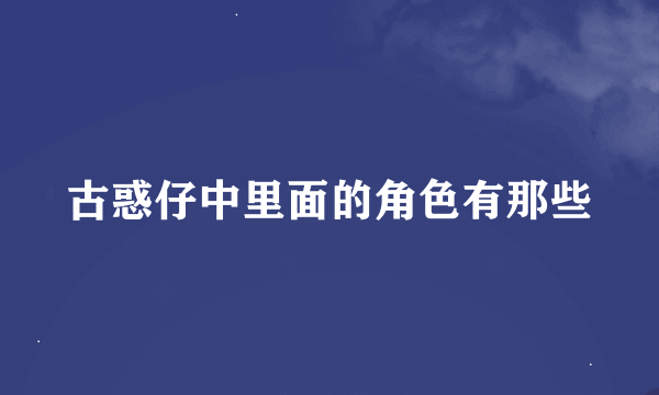 古惑仔中里面的角色有那些