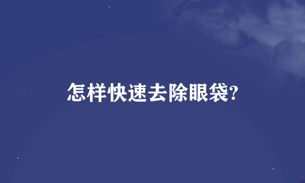 怎样快速去除眼袋?