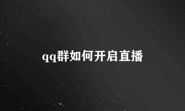 qq群如何开启直播