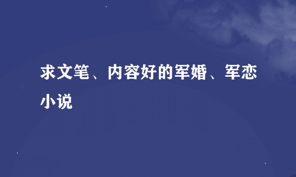 求文笔、内容好的军婚、军恋小说