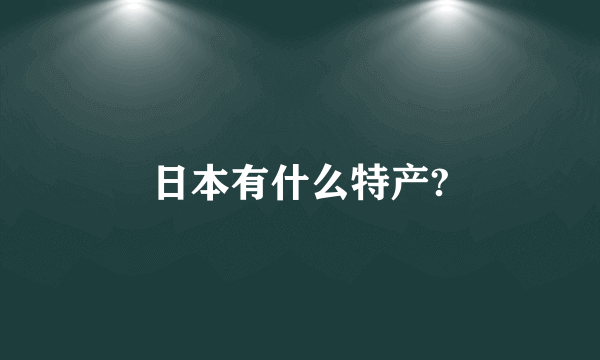 日本有什么特产?