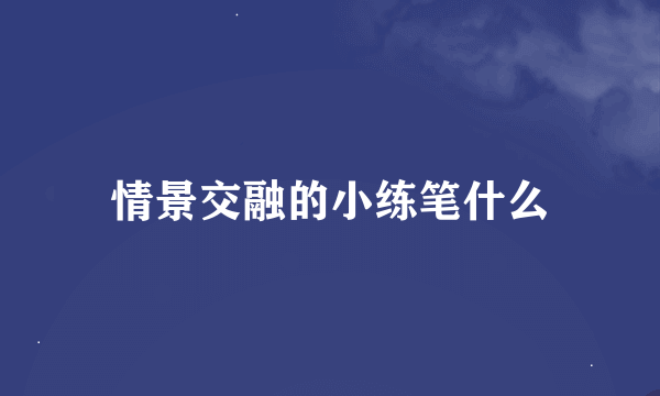 情景交融的小练笔什么