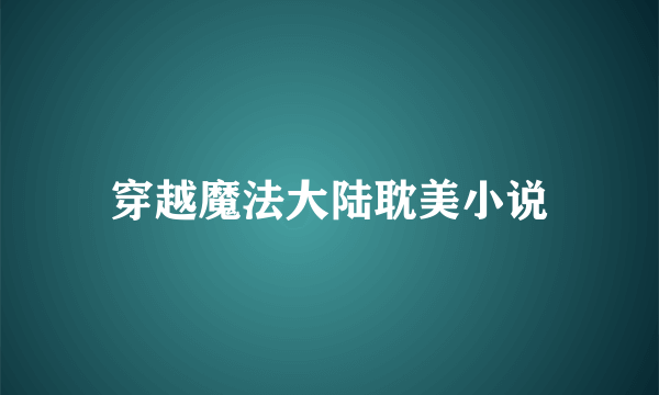 穿越魔法大陆耽美小说