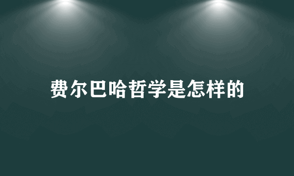 费尔巴哈哲学是怎样的