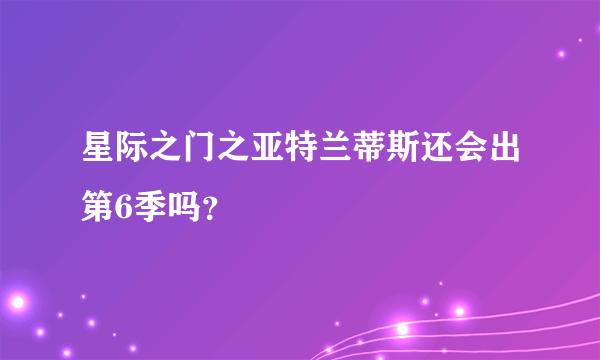 星际之门之亚特兰蒂斯还会出第6季吗？