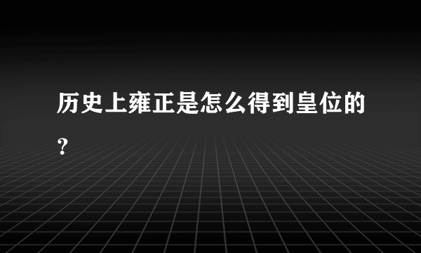 历史上雍正是怎么得到皇位的？