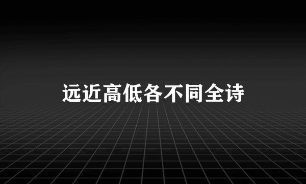 远近高低各不同全诗