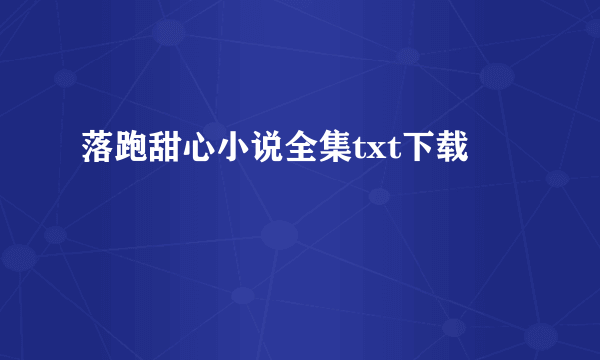 落跑甜心小说全集txt下载