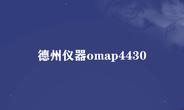 德州仪器omap4430