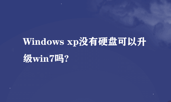 Windows xp没有硬盘可以升级win7吗?