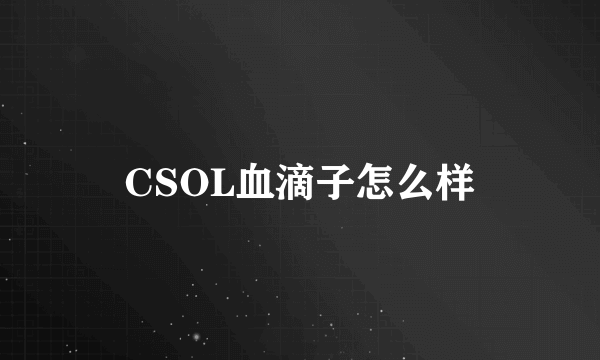 CSOL血滴子怎么样