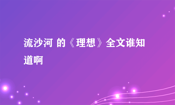 流沙河 的《理想》全文谁知道啊