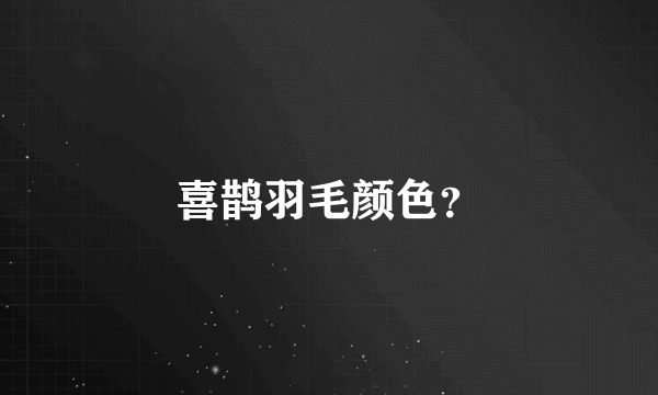 喜鹊羽毛颜色？