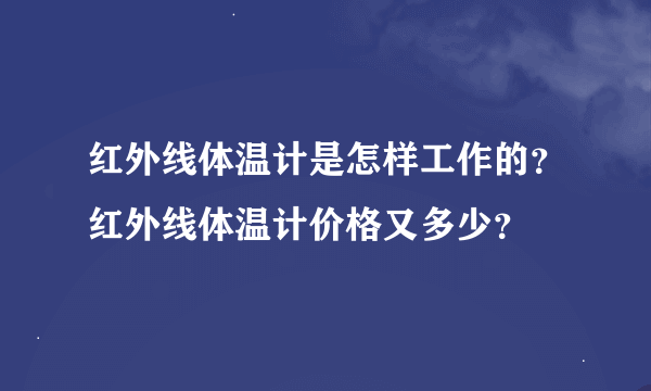 红外线体温计是怎样工作的？红外线体温计价格又多少？