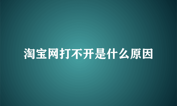 淘宝网打不开是什么原因