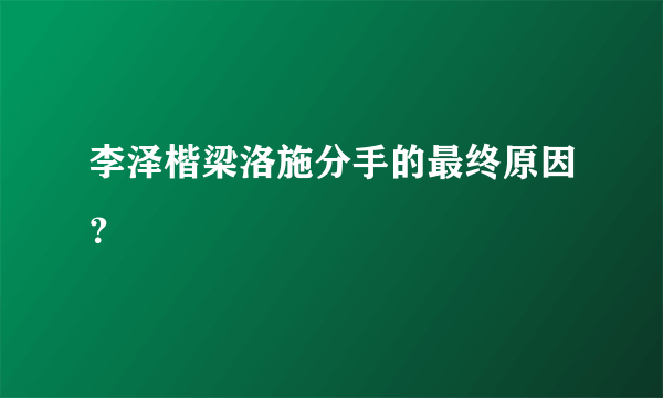 李泽楷梁洛施分手的最终原因？