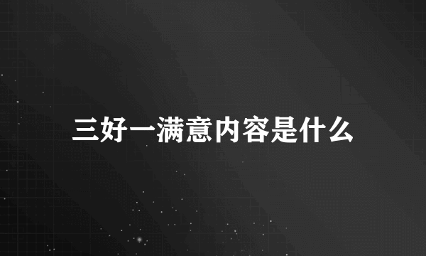 三好一满意内容是什么