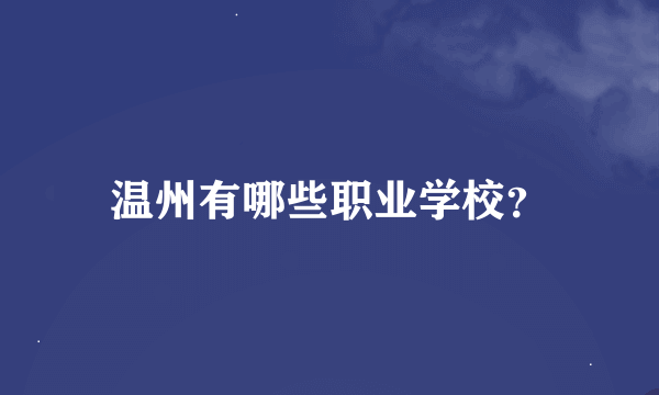 温州有哪些职业学校？