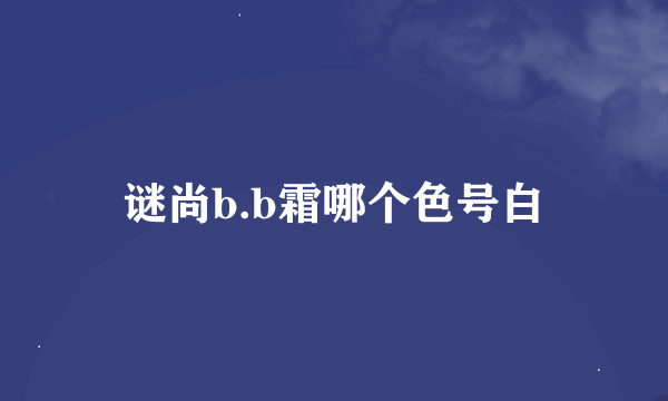 谜尚b.b霜哪个色号白