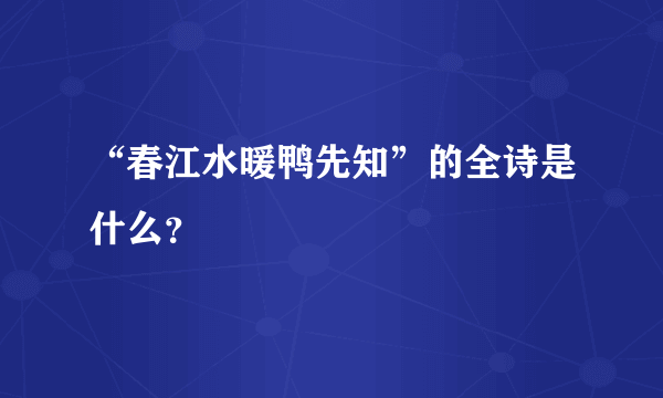 “春江水暖鸭先知”的全诗是什么？