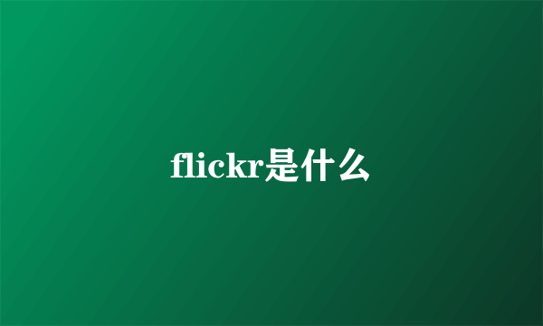 flickr是什么