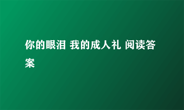 你的眼泪 我的成人礼 阅读答案