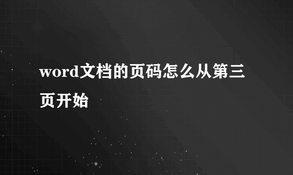 word文档的页码怎么从第三页开始