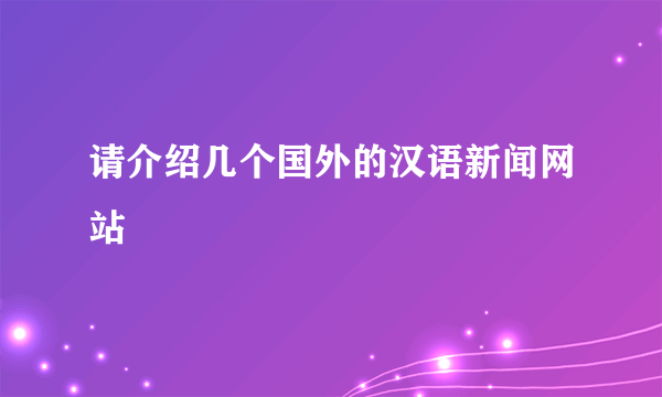 请介绍几个国外的汉语新闻网站