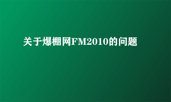 关于爆棚网FM2010的问题