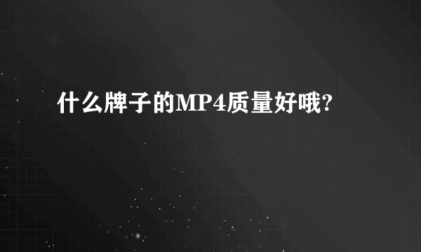 什么牌子的MP4质量好哦?