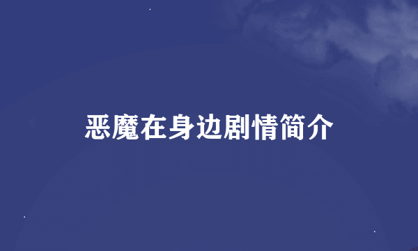 恶魔在身边剧情简介