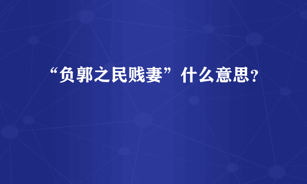 “负郭之民贱妻”什么意思？