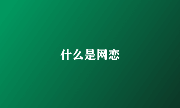 什么是网恋