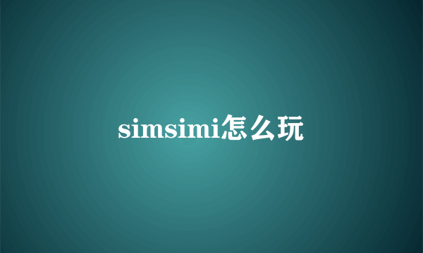 simsimi怎么玩