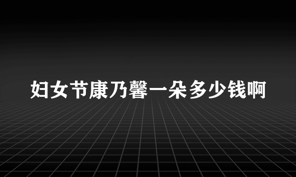 妇女节康乃馨一朵多少钱啊