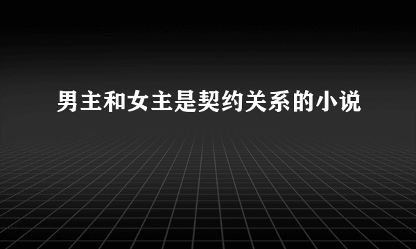 男主和女主是契约关系的小说