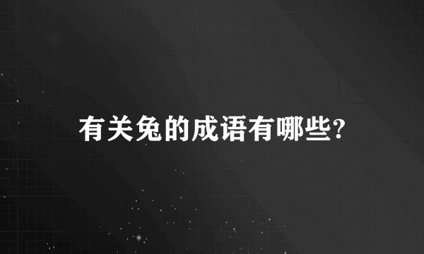 有关兔的成语有哪些?