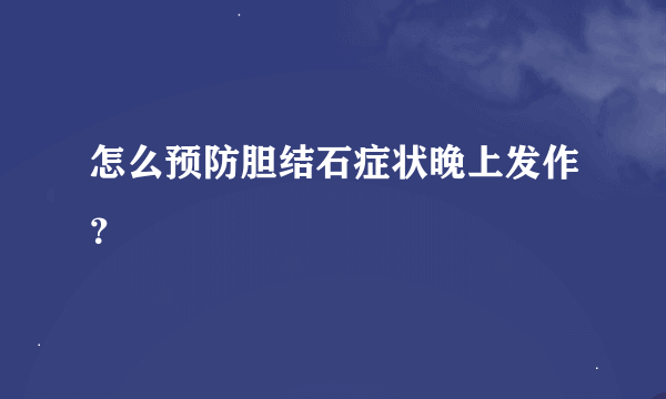 怎么预防胆结石症状晚上发作？