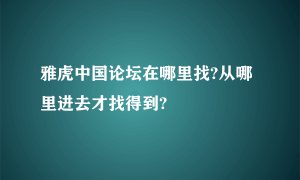 雅虎中国论坛在哪里找?从哪里进去才找得到?