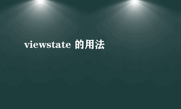 viewstate 的用法