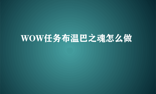 WOW任务布温巴之魂怎么做