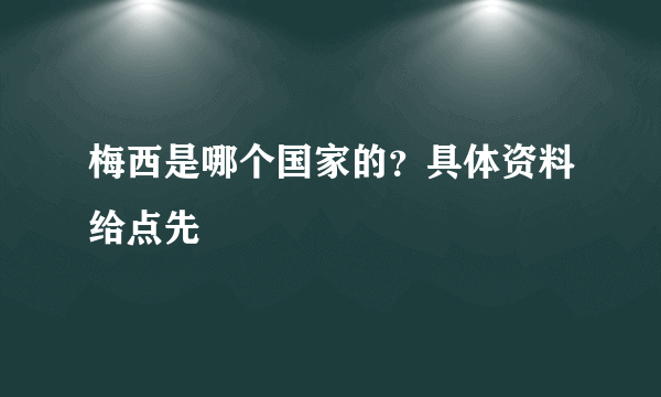 梅西是哪个国家的？具体资料给点先