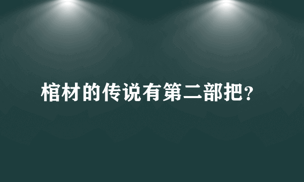 棺材的传说有第二部把？